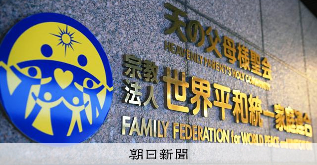 【社会】旧統一教会、職員340人早期退職　割増金含め退職金は数十億円規模