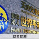 【社会】旧統一教会、職員340人早期退職　割増金含め退職金は数十億円規模