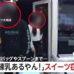 無人販売店窃盗犯「練乳あるやん！」大喜びで練乳いちごアイスなど3500円分を盗む