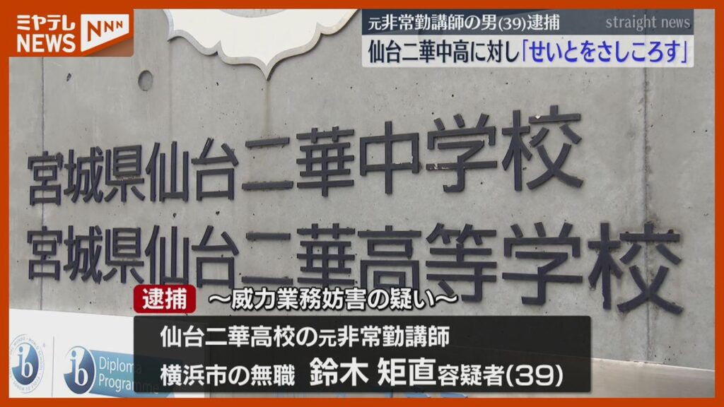【宮城】「せいとをさしころす」仙台二華中学・高校に送信した元非常勤講師の男（39）逮捕