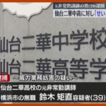 【宮城】「せいとをさしころす」仙台二華中学・高校に送信した元非常勤講師の男（39）逮捕