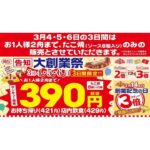 銀だこが創業記念で税抜き390円で販売
