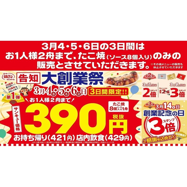 銀だこが創業記念で税抜き390円で販売