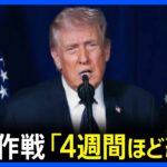 トランプ氏「イラン指導部、始末すんの4週間予想だったが1日で終わったわw奴ら全然気づいてねぇ」