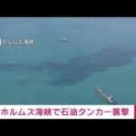 ホルムズ海峡で石油タンカー襲撃 乗組員4人負傷　インド国籍とイラン国籍の計20人乗船