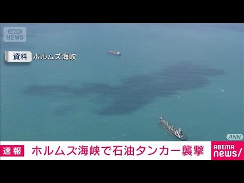 ホルムズ海峡で石油タンカー襲撃 乗組員4人負傷　インド国籍とイラン国籍の計20人乗船