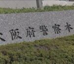 【大阪】詐欺だと感じ警察相談後も“警察署と同じ電話番号”信用し…令和最高額の特殊詐欺被害　男性が暗号資産4億4300万円相当だまし取られる