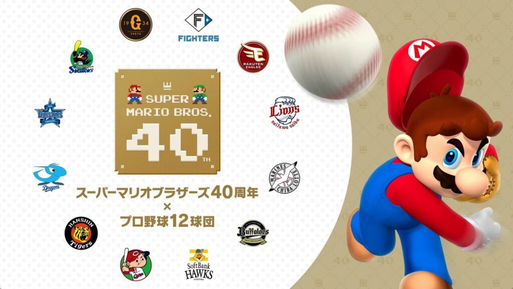 【野球】“スーパーマリオ40周年×プロ野球12球団”コラボ　ハテナブロックのベースで試合が開催！