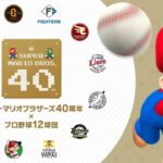 【野球】“スーパーマリオ40周年×プロ野球12球団”コラボ　ハテナブロックのベースで試合が開催！