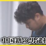 中国籍の男逮捕　約4200万円相当の金塊だまし取り、車のトランクに隠したか