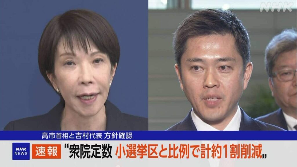 高市総理＆吉村『比例ゾンビと公明議員を狩り倒します』定数削減法案再提出 比例を－45議席に
