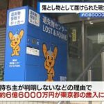 【東京】去年の都内の落とし物は過去最多約454万件、うち現金は45億円…持ち主が判明しなかった現金→およそ6億8200万円