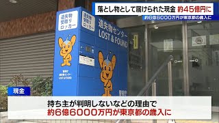 【東京】去年の都内の落とし物は過去最多約454万件、うち現金は45億円…持ち主が判明しなかった現金→およそ6億8200万円