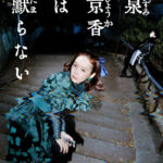 実写「岸辺露伴は動かない」最新作『泉京香は黙らない』主演は飯豊まりえ　5月放送　荒木先生参加のオリジナル脚本