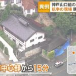 【不動産】神戸山口組長宅が競売に　基準価額5200万円　買い手つけば組長強制退去も