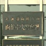 【北海道】家の玄関ガラスにタイヤを投げつける見知らぬ男…58歳自称会社員の男を器物損壊の容疑で現行犯逮捕 当時酒を飲んでいたか「申し訳なく思っています」