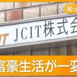 コロナ助成金6億円不正受給か　女社長と中国籍の夫逮捕　富豪生活が一変…督促状も