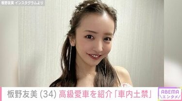 【芸能】板野友美、『車内土禁』660万円超の高級愛車を公開！　ブラックホイールのカスタムに反響「ともちん車似合いすぎ ステキな内装」
