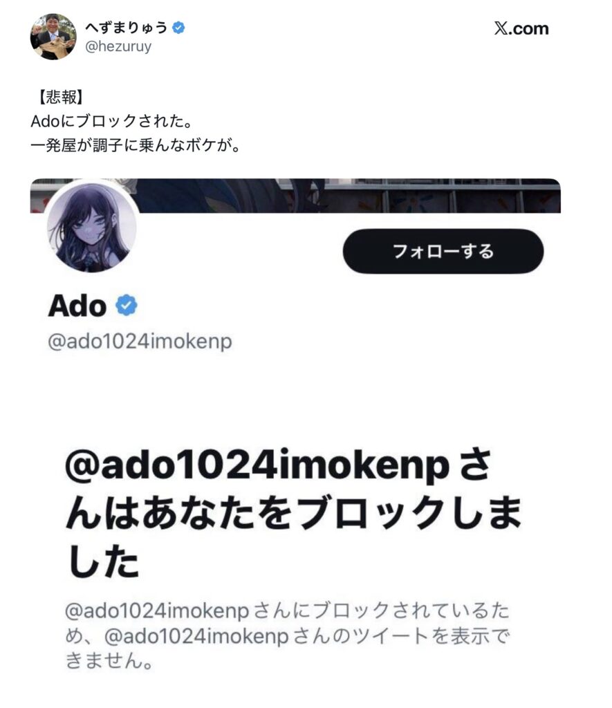 【朗報】漢ado、へずまりゅうをブロック。へずまブチギレwwww