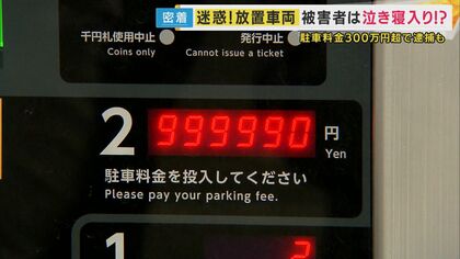 【放置車両】コインパーキング7年放置で300万円超　深刻化する「無法地帯」の実態　「止められ損」の被害者が泣き寝入り　放置車両撤去の「自力救済禁止の原則」という壁