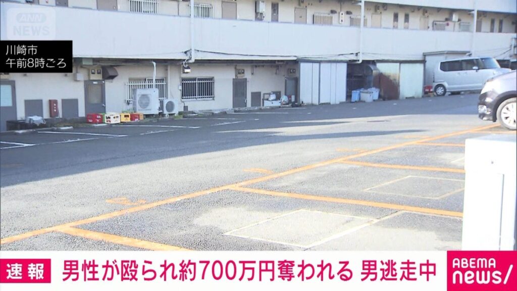 【神奈川】男性殴られ約700万円奪われる 男逃走中　川崎市