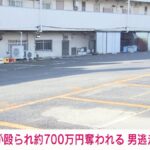 【神奈川】男性殴られ約700万円奪われる 男逃走中　川崎市