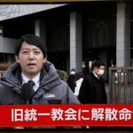 【画像】　統一教会に解散命令が出たことを報じる中継に映ったプラカードをご覧下さい