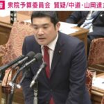 中革山岡議員　「釧路メガソーラーを止めようと8千万円で土地買取は妥当か？」と環境相を追求