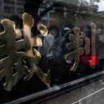 【判決】映画監督の榊英雄被告に懲役8年　準強姦罪、無罪主張退ける　東京地裁