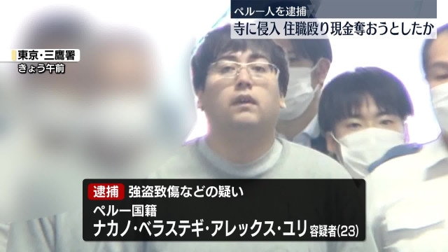 【過去記事】【ペルー人犯罪】東京都小金井市の寺にペルー国籍のナカノ・ベラステギ・アレックス・ユリ容疑者が侵入し、住職（80代）女性の顔や腹を殴って肋骨を折るなどの重傷を負わせ、現金などを奪おうとした疑いで逮捕