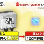 8000円の濾過を注文届いたのは耳栓 トラブル相次ぐ中国物流会社「送を代行しているだけ。具体的に何を発送しているか把握してない