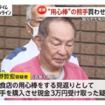 【東京】“用心棒代”として「熊手」購入させ現金受領か　83歳の暴力団組長を逮捕　飲食店経営者も逮捕され余罪を捜査