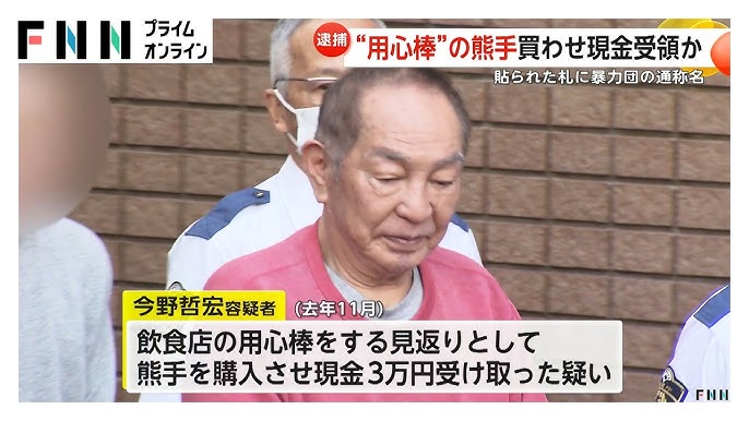 【東京】“用心棒代”として「熊手」購入させ現金受領か　83歳の暴力団組長を逮捕　飲食店経営者も逮捕され余罪を捜査