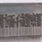 92歳母親に2時間半にわたって暴行　皿で殴りタバコの火押しつける…61歳息子を逮捕　北海道