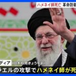 「圧倒的かつ決定的な報復を行う」イラン 最高指導者ハメネイ師死亡で報復宣言 アメリカ・イスラエルによる攻撃　戦闘激化が懸念