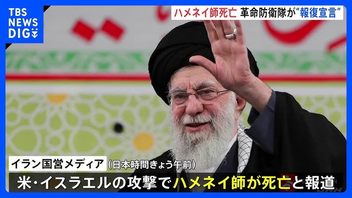 「圧倒的かつ決定的な報復を行う」イラン 最高指導者ハメネイ師死亡で報復宣言 アメリカ・イスラエルによる攻撃　戦闘激化が懸念