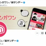 小学館マンガワン問題　同アプリでの作品の配信停止を報告する漫画家相次ぐ「絶対に許せない事件」