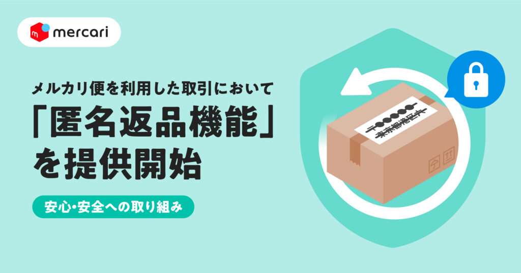 メルカリ、匿名での返品サービス開始