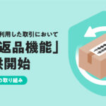 メルカリ、匿名での返品サービス開始