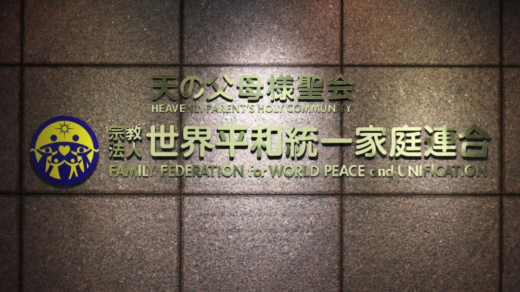 【世界平和統一家庭連合】東京高裁の旧統一教会への解散命令の司法判断まであと３日　ここまでの経緯と元信者の解散命令可否の見立て