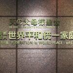 【世界平和統一家庭連合】東京高裁の旧統一教会への解散命令の司法判断まであと３日　ここまでの経緯と元信者の解散命令可否の見立て