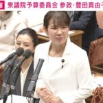 参政・豊田真由子氏「法的根拠なく大きな違和感」消費減税など協議の「国民会議」めぐり
