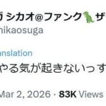 【芸能】スガシカオ、意味深投稿 「何にも、やる気が起きないっす」　反響の声続々
