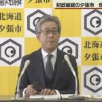 財政破綻の夕張市が２０２６年度中に借金完済へ　厚谷市長「厳しい２０年だった」