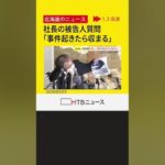 運航会社社長の裁判　事故後に「また新しい事件が起きたら収まる」と妻にメッセージ　知床沖観光船沈没事故