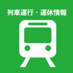 【東北新幹線】運転見合わせ 大宮-仙台 停電の影響で