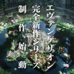 【アニメ】『エヴァンゲリオン』シリーズ新作発表に「卒業できない」「終わる終わる詐欺」ファンの複雑な胸中とは