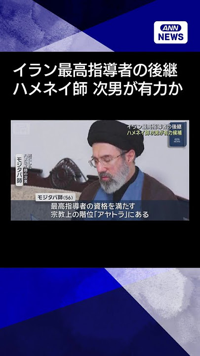 イラン最高指導者の後継    ハメネイ師の次男が有力候補   革命防衛隊との関係深く