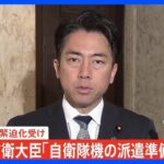 【速報】小泉防衛大臣「自衛隊機の派遣準備に着手」?イラン情勢の緊迫化受け