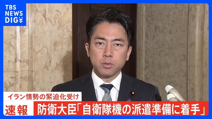 【速報】小泉防衛大臣「自衛隊機の派遣準備に着手」?イラン情勢の緊迫化受け